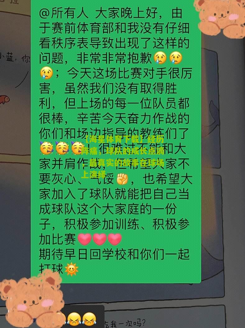 【海星体育下载】经历阵痛，球队的成长点滴，最真实的故事在球场上演绎