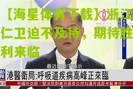 浙江仁卫迫不及待，期待胜利来临