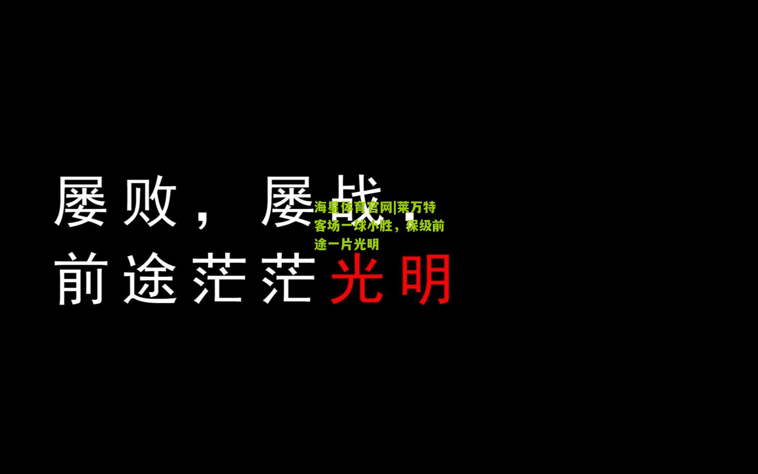 莱万特客场一球小胜，保级前途一片光明