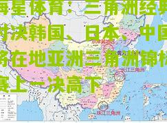 海星体育：三角洲经典对决韩国、日本、中国将在地亚洲三角洲锦标赛上一决高下